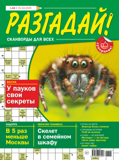 Скачать книгу Журнал «Разгадай! Сканворды для всех» №14/2025