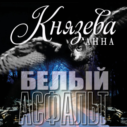 Белый асфальт