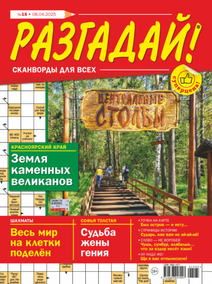 Скачать книгу Журнал «Разгадай! Сканворды для всех» №15/2025