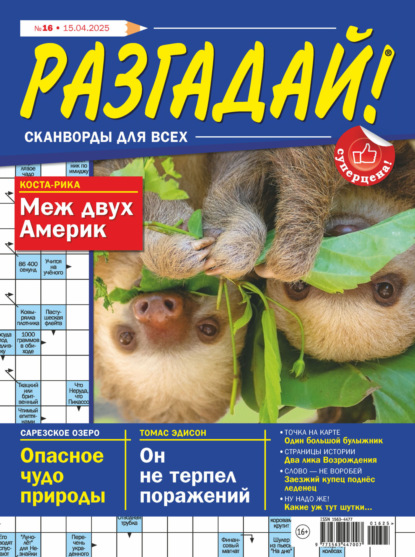 Скачать книгу Журнал «Разгадай! Сканворды для всех» №16/2025