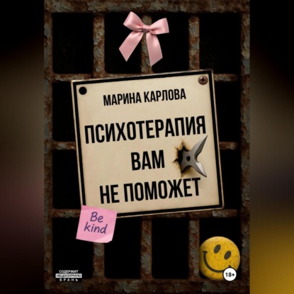 Психотерапия вам не поможет