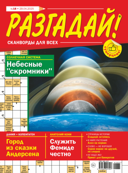 Скачать книгу Журнал «Разгадай! Сканворды для всех» №18/2025