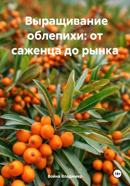 Скачать книгу Выращивание облепихи: от саженца до рынка