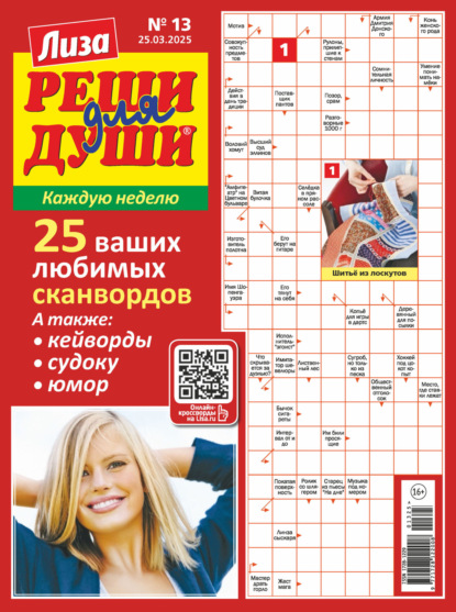 Скачать книгу Журнал «Лиза. Реши для души» №13/2025