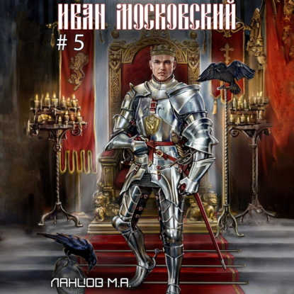 Скачать книгу Иван Московский. Том 5. Злой лев