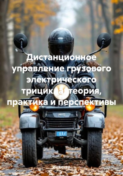 Скачать книгу Дистанционное управление грузового электрического трицикла: теория, практика и перспективы
