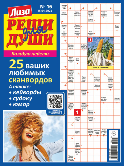 Скачать книгу Журнал «Лиза. Реши для души» №16/2025