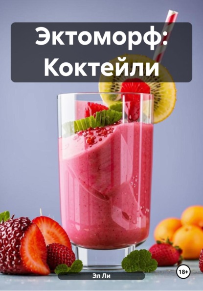 Скачать книгу Эктоморф: Коктейли