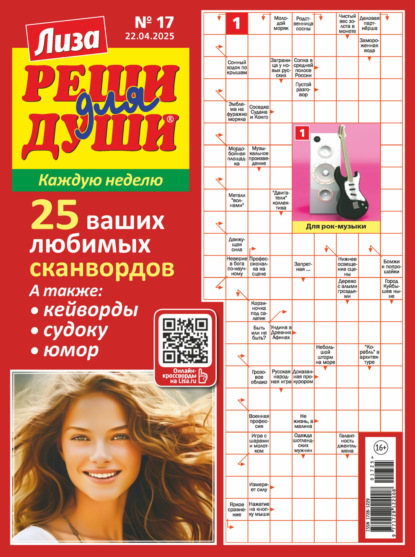 Скачать книгу Журнал «Лиза. Реши для души» №17/2025