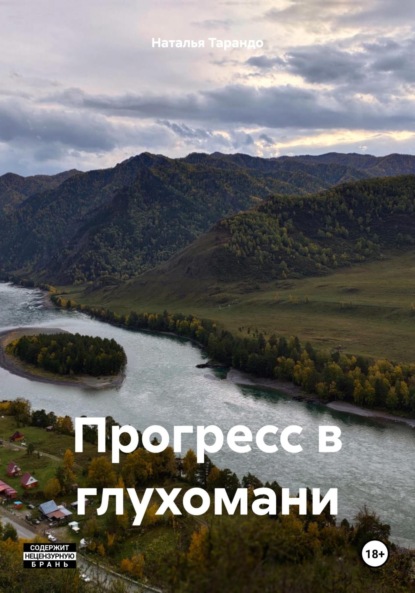 Прогресс в глухомани