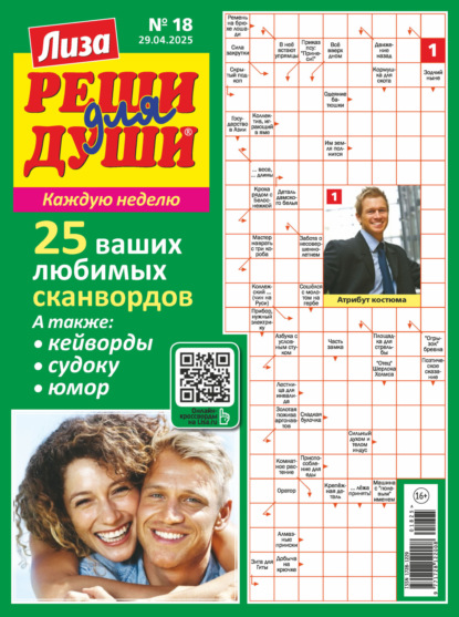 Скачать книгу Журнал «Лиза. Реши для души» №18/2025