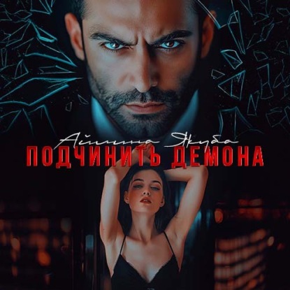 Подчинить Демона