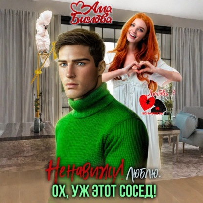 Скачать книгу Ненавижу! Люблю? Ох, уж этот сосед