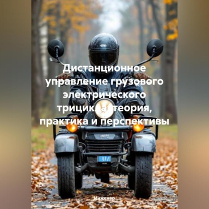 Скачать книгу Дистанционное управление грузового электрического трицикла: теория, практика и перспективы