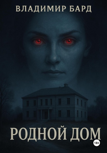 Скачать книгу Родной дом