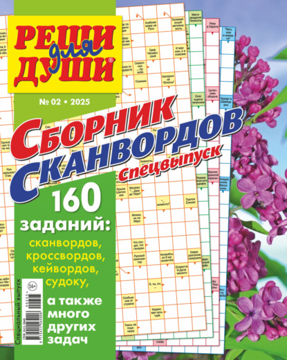 Скачать книгу Журнал «Реши для души. Сборник сканвордов. Спецвыпуск» №2/2025