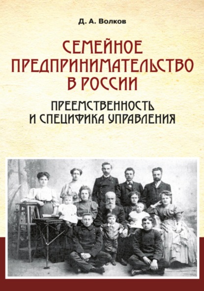 Скачать книгу Семейное предпринимательство в России. Преемственность и специфика управления