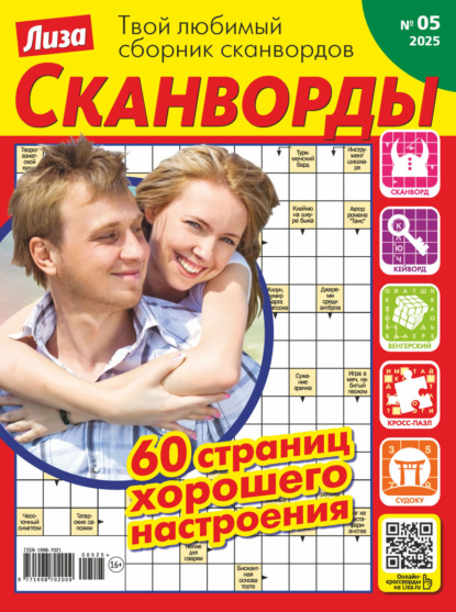 Скачать книгу Журнал «Лиза. Сканворды» №05/2025