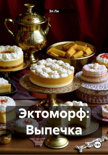 Скачать книгу Эктоморф: Выпечка