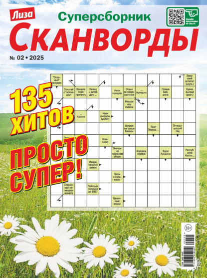 Скачать книгу Журнал «Лиза. Сканворды. Суперсборник» №2/2025