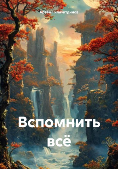 Скачать книгу Вспомнить всё