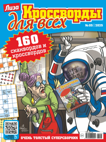 Скачать книгу Журнал «Лиза. Кроссворды для всех» №05/2025