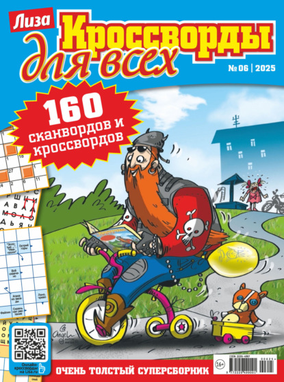 Скачать книгу Журнал «Лиза. Кроссворды для всех» №06/2025