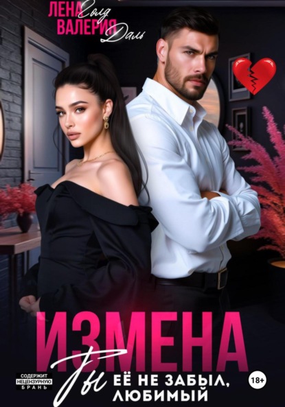 Скачать книгу Измена. Ты не забыл ее, любимый