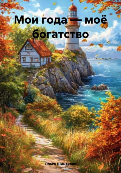 Мои года – моё богатство