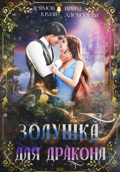 Скачать книгу Золушка для дракона