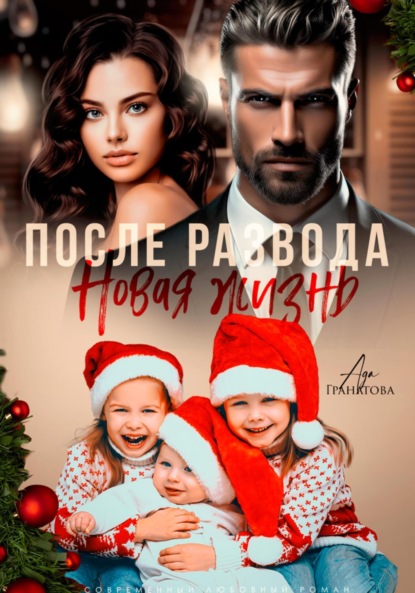 Скачать книгу После развода. Новая жизнь
