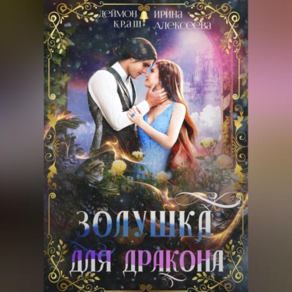 Скачать книгу Золушка для дракона
