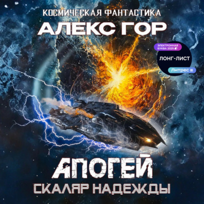 Скачать книгу Апогей: СКАЛЯР НАДЕЖДЫ