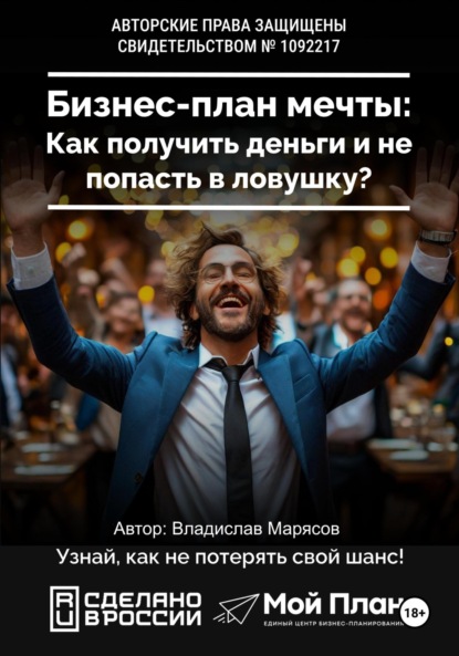 Скачать книгу Бизнес-план мечты: Как получить деньги и не попасть в ловушку