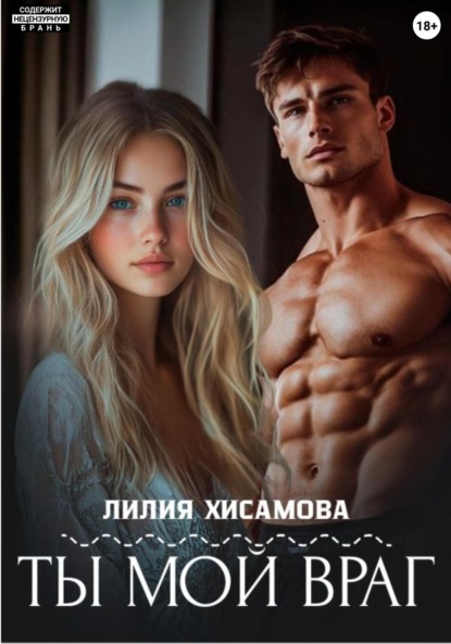 Скачать книгу Ты мой враг