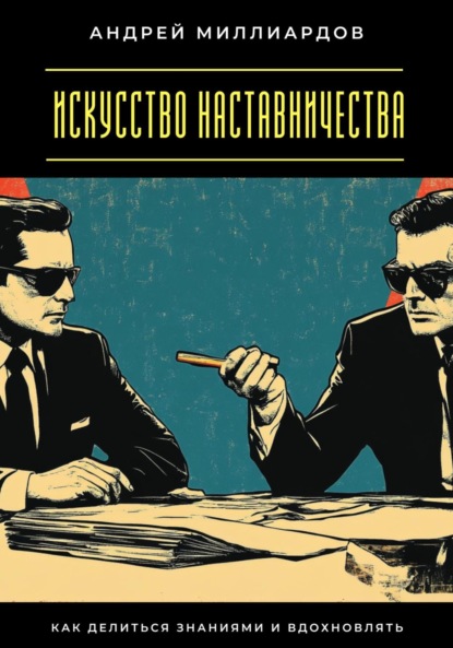 Скачать книгу Искусство наставничества. Как делиться знаниями и вдохновлять