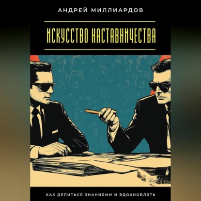 Скачать книгу Искусство наставничества. Как делиться знаниями и вдохновлять
