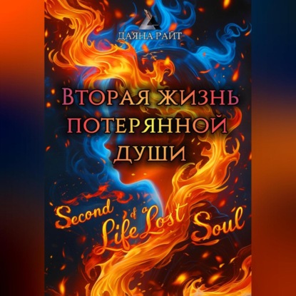 Скачать книгу Вторая жизнь потерянной души