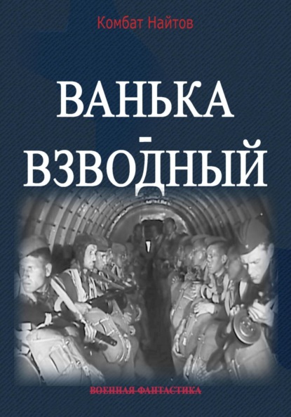 Скачать книгу Ванька-взводный