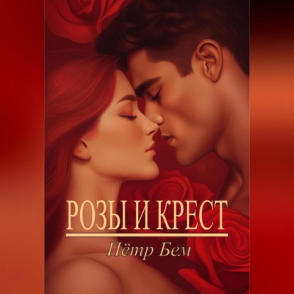 Скачать книгу Розы и крест