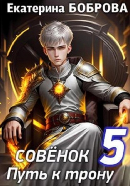 Скачать книгу Совенок. Путь к трону