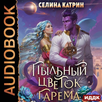 Скачать книгу Пыльный цветок гарема