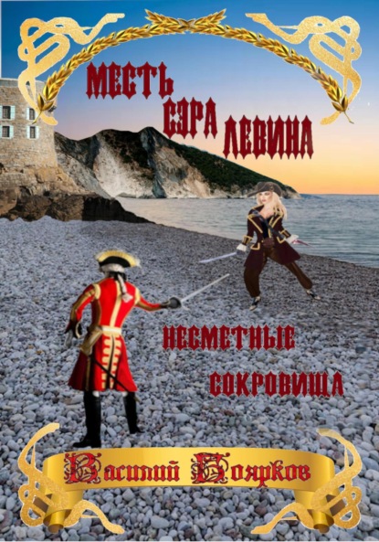 Скачать книгу Месть сэра Левина. Несметные сокровища