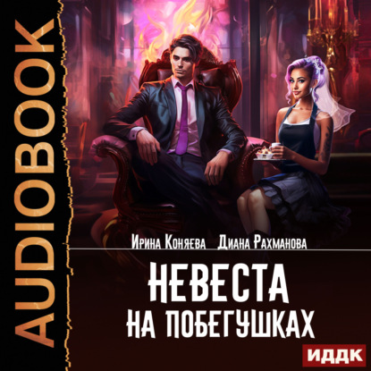 Скачать книгу Невеста на побегушках