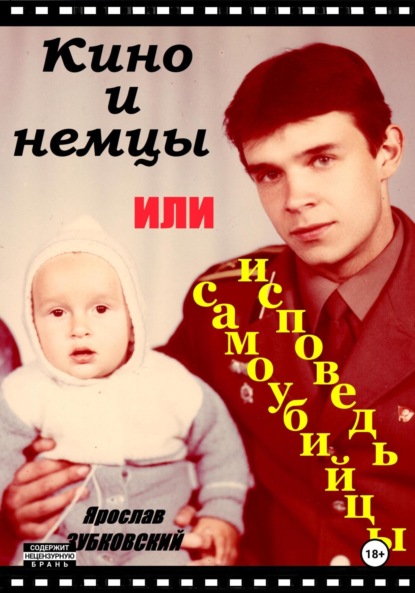 Скачать книгу Кино и немцы, или исповедь самоубийцы