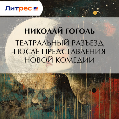 Скачать книгу Театральный разъезд после представления новой комедии