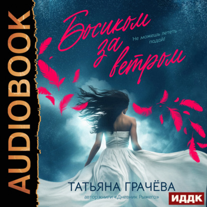 Скачать книгу Босиком за ветром. Книга 2