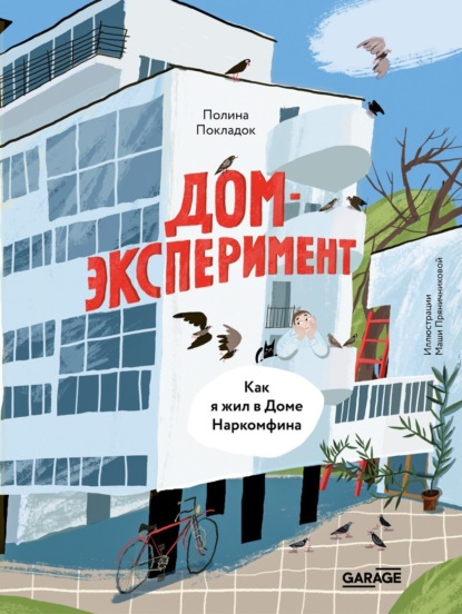 Скачать книгу Дом-эксперимент. Как я жил в Доме Наркомфина