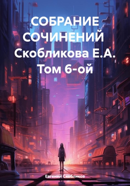 Скачать книгу Собрание сочинений Скобликова Е.А. Том 6-ой
