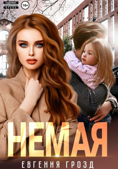 Скачать книгу Немая